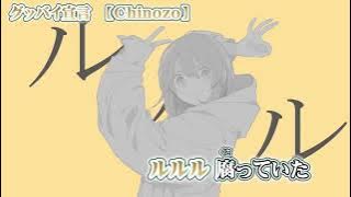 【ニコカラ】グッバイ宣言【 off vocal 】