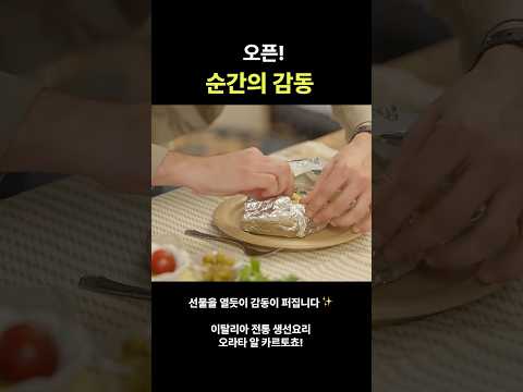 “오픈! 순간의 감동 ✨”#넷플릭스 #수퍼리치이방인 #chefteo #italianchef #음식