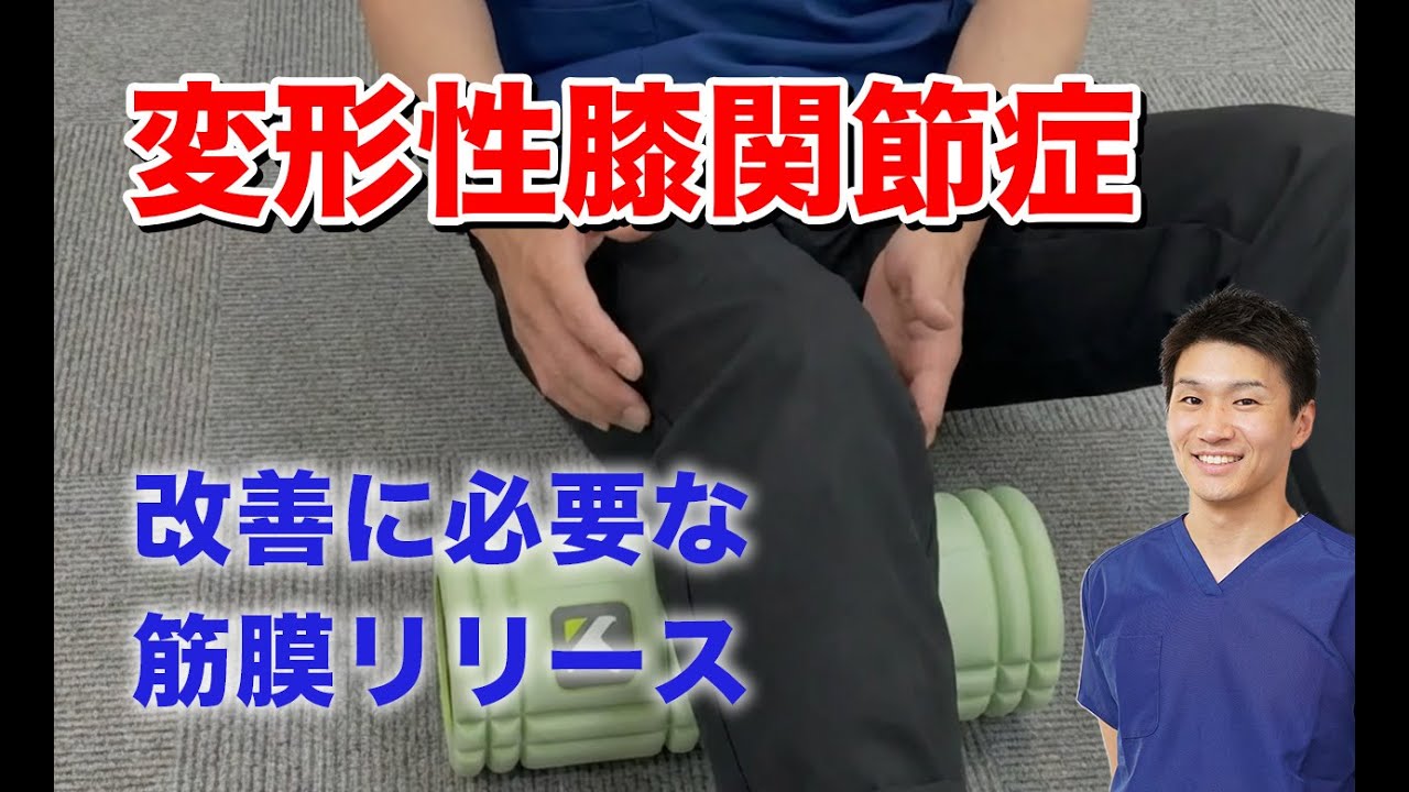 「膝の痛みどうしたらいいの？」変形性膝関節症（膝痛）の痛みを改善させる筋膜リリース（ほぐし）の方法