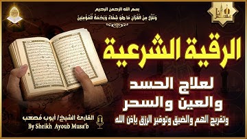 الرقية الشرعية الشاملة أجمل صوت هادئ لعلاج السحر والحسد والعين شافية بإذن الله - Powerful Ruqyah