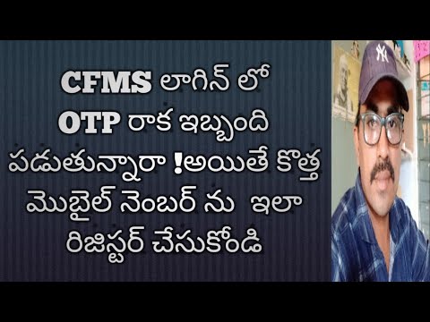 cfms login లో new mobile number ను ఎలా రిజిస్టర్ చేసుకోవాలి?