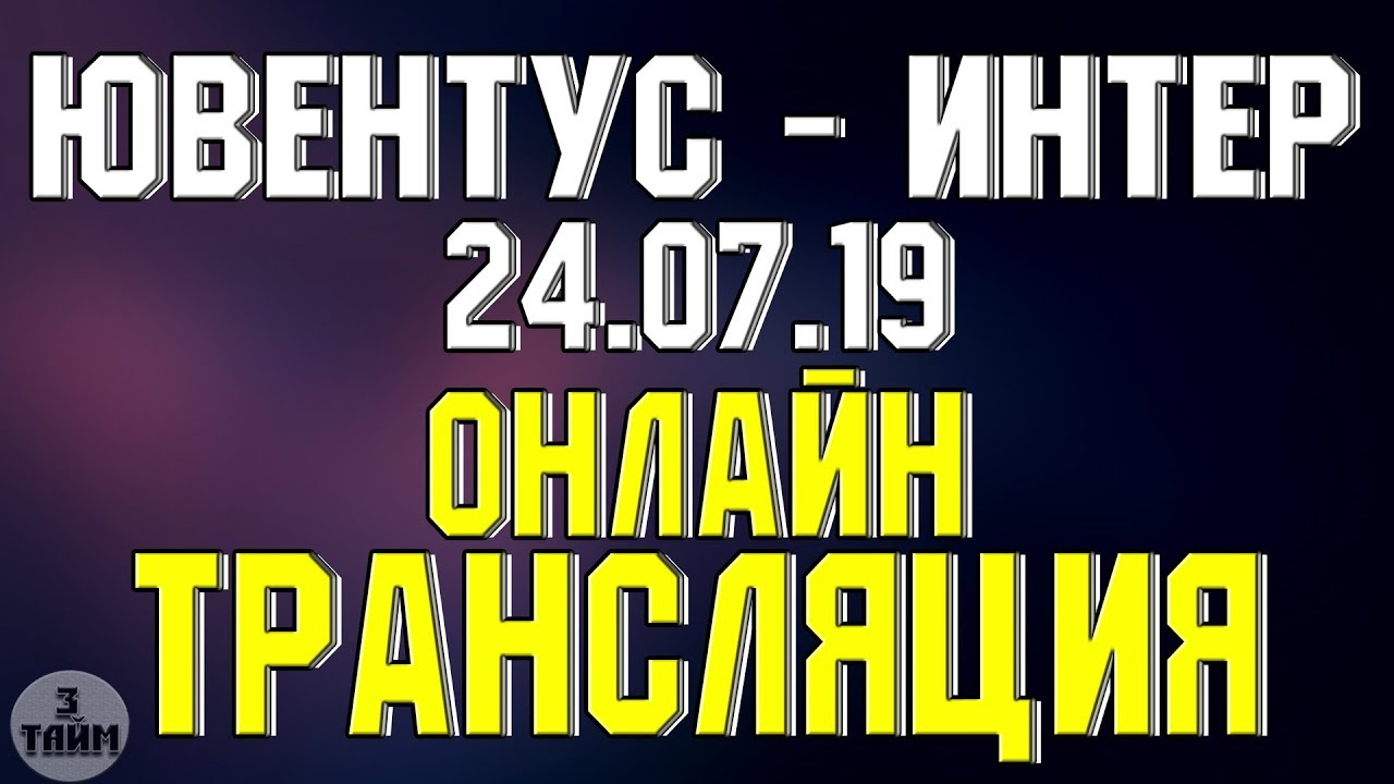 Ювентус- интер онлайн смотреть бесплатно прЯмой эфир Ювентус- интер онлайн смотреть бесплатно прЯмой эфир