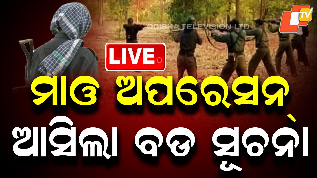 🔴Live | ମାଓ ଅପରେସନ୍: ଆସିଲା ବଡ ସୂଚନା | Major Development in Anti-Maoist Operation | OTV Live