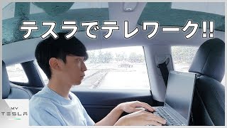 モデル3の中だとテレワークが捗る理由【超快適なパーソナルスペース】