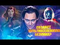 Канг-Завоеватель в сериале "Локи"?