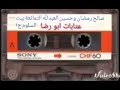 صالح رمضان وحسين العبدلله التمانعة بيت السلوم ج١