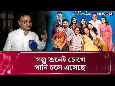 আমার চোখে পানি চলে এসেছে: ডা. এজাজ | News24 Entertainment