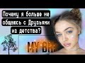 Почему я не общаюсь с бывшими одноклассниками?Где мои старые друзья￼?Эмоциональное выгорание￼