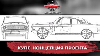 ВОЛГА (ГАЗ-24) V8 КУПЕ. Концепция. #ПРОЕКТГОСТ