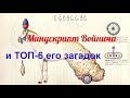 Манускрипт Войнича и ТОП-6 его загадок