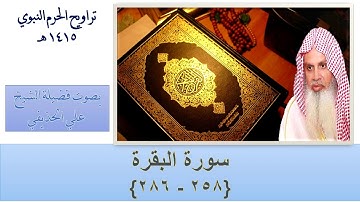 سورة البقرة 258 - 286 | - من تراويح الحرم النبوي 1415 - بصوت فضيلة الشيخ علي الحذيفي