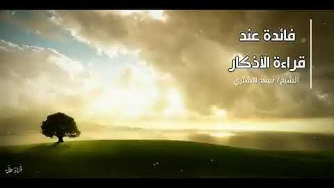 فائدة عند قراءة أذكار الصباح والمساء... سعد الشثري