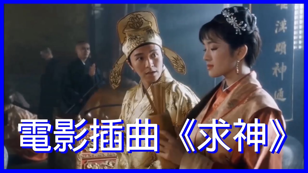 《唐伯虎點秋香》(1993) 插曲《求神》自製歌詞字幕 | 電影劇照剪輯 | 粵語 | 周星馳 鞏俐 李力持 - YouTube