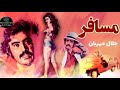 فیلم ایرانی مسافر سال ۱۳۵۳ Mosafer HD 