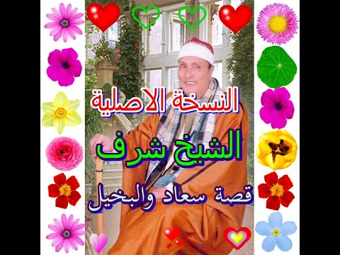 الشيخ شرف قصة سعاد والبخيل النسخة الاصلية من اروع الحفلات