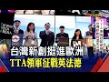 TTA率33家新創赴歐參展! "香檳造型"可彎曲螢幕超吸睛 AI送禮.智慧貓砂盆...跨海直擊多項創新技術｜非凡財經新聞｜20220704