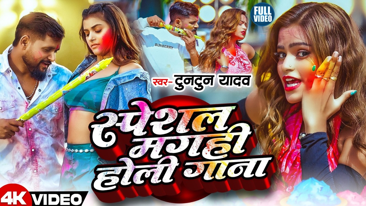 #Video | tuntun yadav ka holi gana | मगही मे सबसे ज्यादा बजने वाला होली गाना | #Magahi Holi Gana