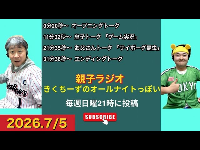 【親子ラジオ】きくちーずのオールナイトっぽい #43 『ゲーム実況＆サイボーグ昆虫』