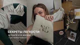 БЛОГ В ЛЕГКОСТИ | где брать энергию на контент | РАСПАКОВКА ПОДАРКОВ