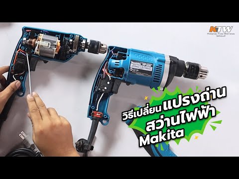 MAKITA | วิธีเปลี่ยนแปรงถ่านสว่านไฟฟ้า