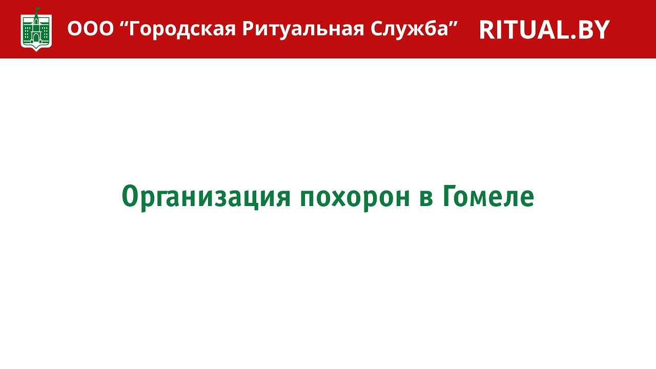 Организация похорон в Гомеле – Ритуальные Услуги Гомель - YouTube
