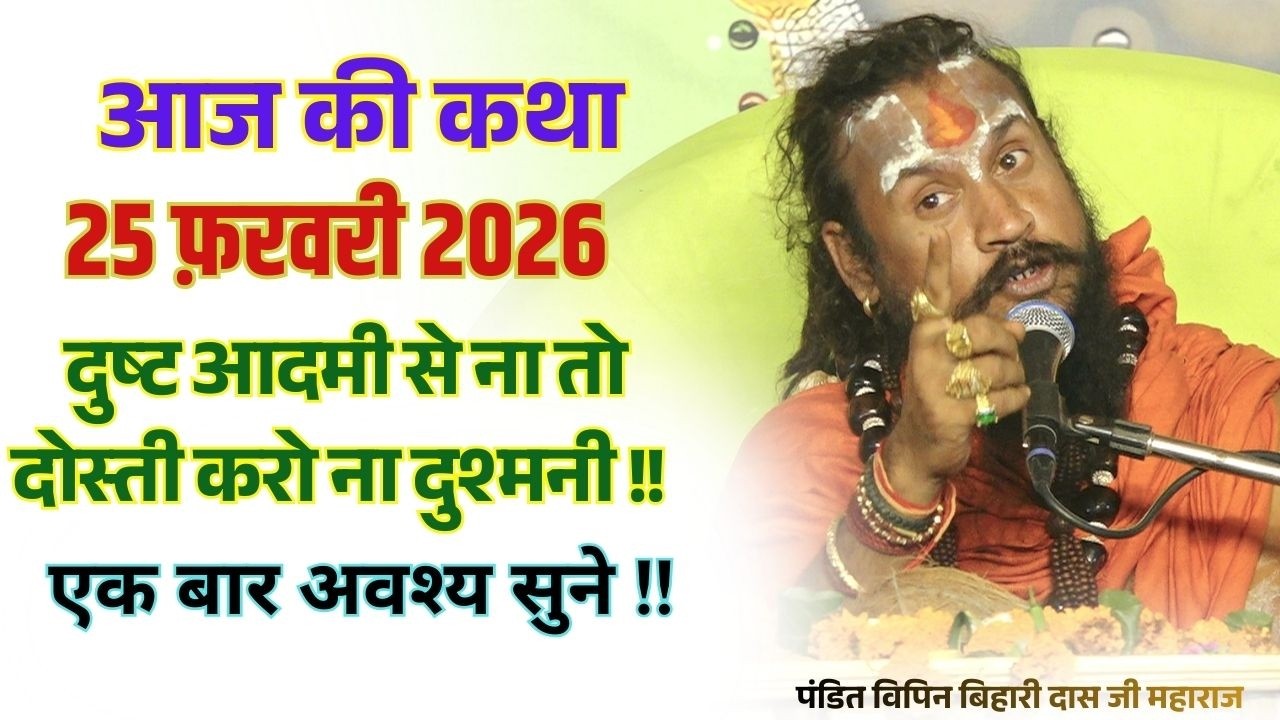 आज 25 फरवरी 2026 कथा 💥🛑 दुष्ट आदमी से ना तो दोस्ती करो ना दुश्मनी ! #भागवतकथा #vipinbiharij#viral