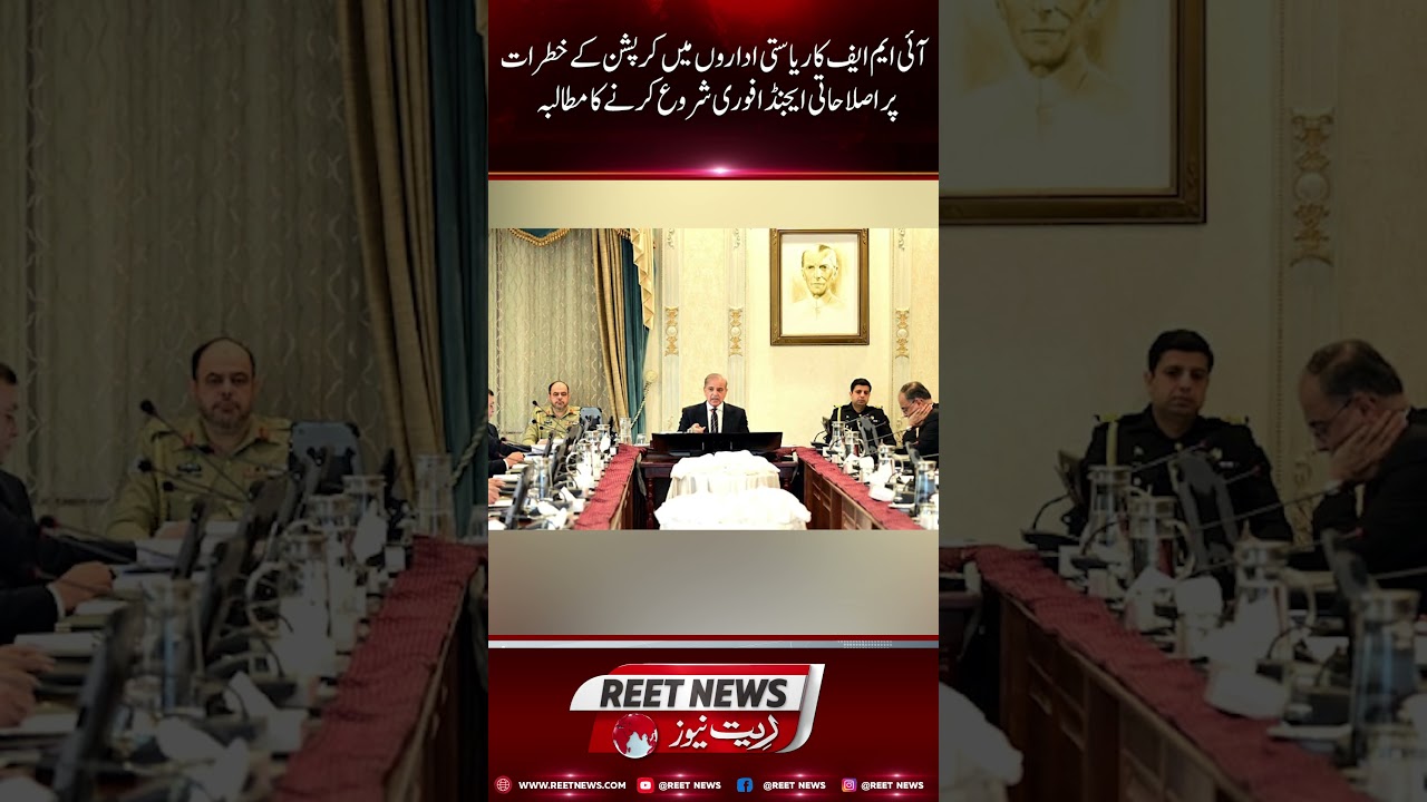 "IMF ka riyasti idaron mein corruption ke khatrat par islaahati agenda fori shuru karne ka mutaliba