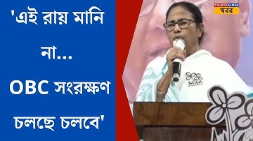 Mamata Banerjee on OBC Reservation ।