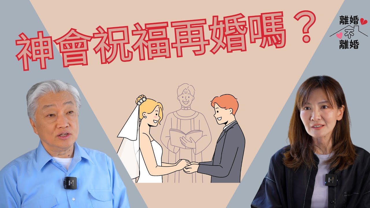 離婚不離婚系列 Ep5 面對再婚的議題