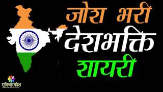 जोश भरी देशभक्ति शायरी || 2019 Latest Desh Bhakti Shayari in Hindi