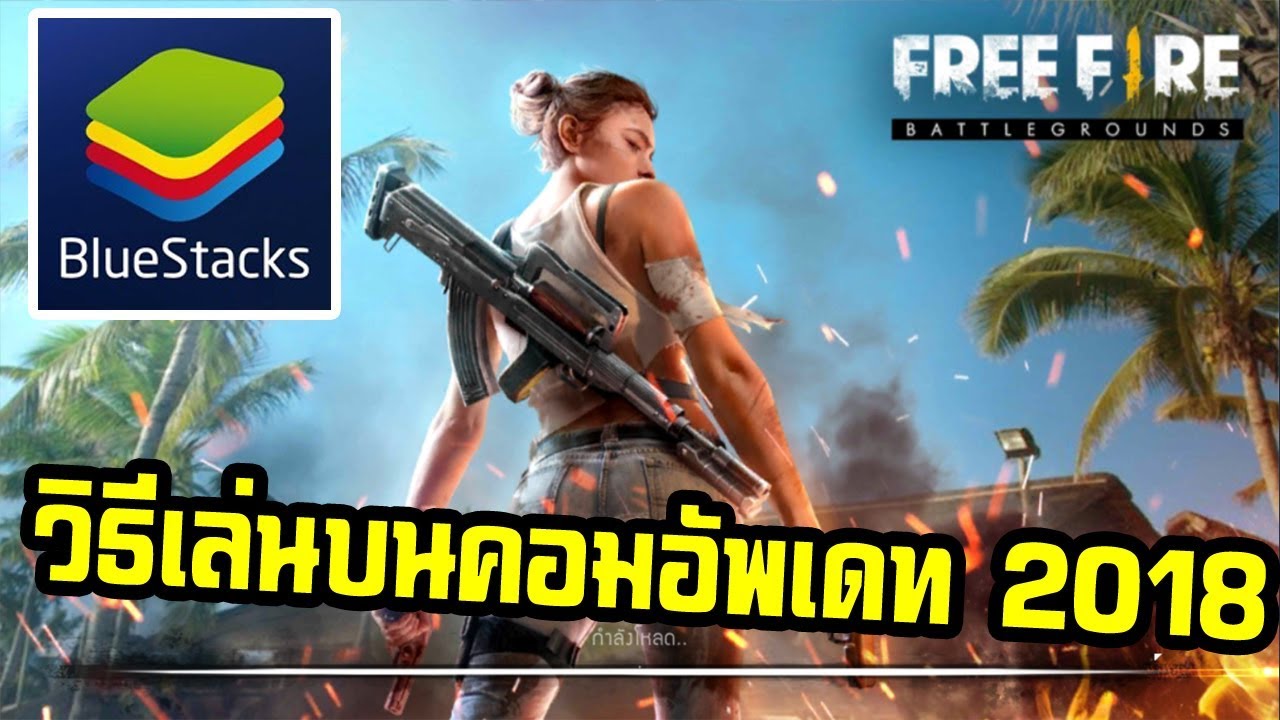 Free Fire วิธี ลง บน คอม PC พร้อม ตั้งค่าปุ่ม ด้วย ...