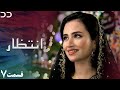 Intezar | Episode 7 | Serial Doble Farsi | سریال انتظار - قسمت ۷ - دوبله فارسی | CT1O