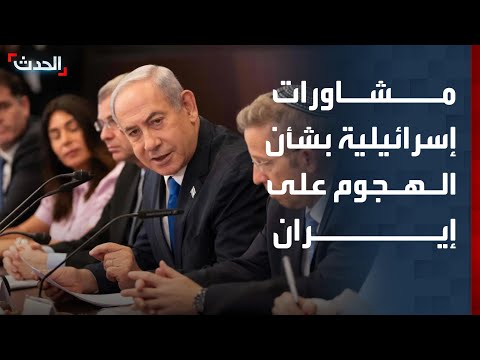 نتنياهو يعقد مشاورات أمنية بشأن الضربة الأميركية المحتملة ضد إيران