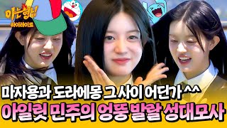 [아형✪하이라이트] 아기 토끼 '아일릿 민주' 의 성대모사 大잔치😆 근데 이제 어딘가 엉성한...💦 | 아는 형님 | JTBC 240525 방송