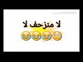 لامنزحف لا 