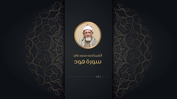 سورة هود بصوت الشيخ احمد عامر