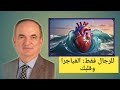 للرجال فقط الحقيقة الصادمة بين الفياجرا والقلب مع د سامر اللحام أستشاري القلب والأوعية الدموية