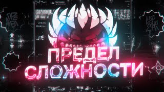 ПРЕДЕЛ СЛОЖНОСТИ В GEOMETRY DASH // ПОЛНЫЙ АБСУРД