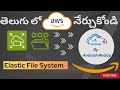 AWS EFS (Elastic File System) గురించి తెలుగులో: నిర్వచనం మరియు కాన్ఫిగరేషన్ విధానం