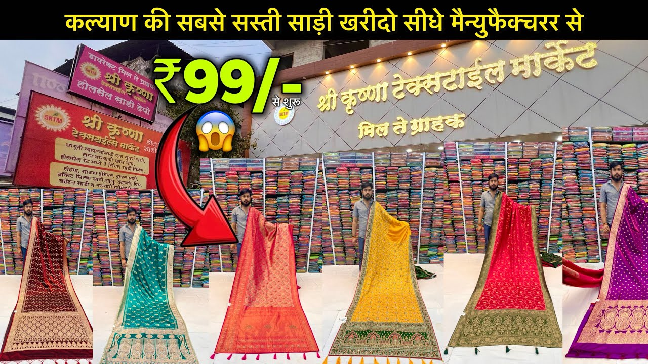 ₹990 मे 10 साड़ी 😳😱/ कल्याण की सबसे सस्ती साड़ी खरीदो सीधे मैन्युफैक्चरर से / Saree Manufacturer 