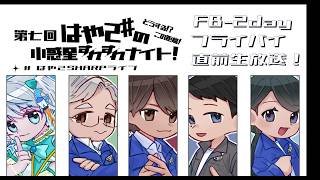 【#はや２SHARPライブ】はや２＃の小惑星すれすれナイト！どうする！？この距離！【第7回】