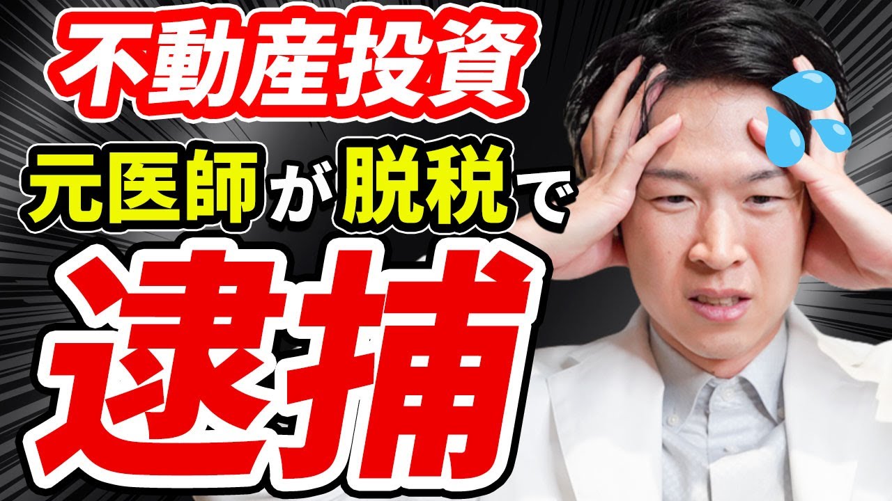 【節税対策？】元医師が不動産投資で7100万円の脱税で逮捕！〇〇を理解していないと、実は誰でも脱税してしまう可能性がある...（YouTube動画）