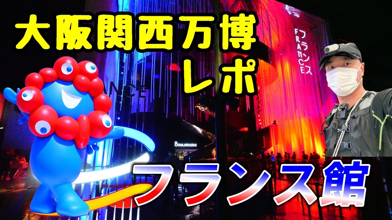 France Pavilion] I went to the France Pavilion at the Osaka Kansai