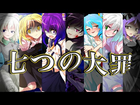 【ゆっくりPV】七つの大罪