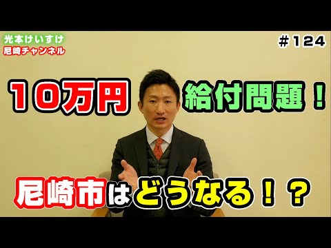 【124】10万円給付問題！尼崎市はどうなる！？　尼崎市議会議員光本けいすけ　日本維新の会　兵庫維新の会