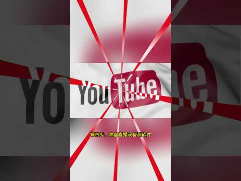 YouTube直播有什么要求？一步步教你开始直播！ #YouTube怎样直播 #YouTube直播条件 #YouTube直播