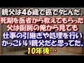 【修羅場】 親父は46歳で癌でタヒんだ。死期を医者から教えてもらった父は厨房の俺から見ても超人的な気力で仕事の引継ぎや遺産相続の処理を行いかっこいい親父だと思ってた。10年後... スカッと修羅場ラバンダ