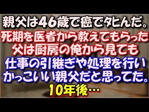 【修羅場】 親父は４６歳で癌でﾀﾋんだ。死期を医者から教えてもらった父は厨房の俺から見ても超人的な気力で仕事の引継ぎや遺産相続の処理を行いかっこいい親父だと思ってた。10年後… スカッと修羅場ラバンダ