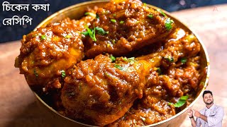 সবথেকে সহজ পদ্ধতিতে চিকেন কষা রেসিপি | Chicken kosha recipe bangla | চিকেন কষা রেসিপি বাংলা