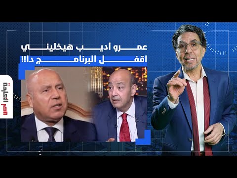 الفيديو دا كان هيخلي ناصر يقفل برنامج مصر النهاردة مراحل تطور الكائن عمرو أديب